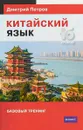 Китайский язык. 16 уроков. Базовый тренинг - Дмитрий Петров
