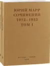 Юрий Марр. Сочинения. 1912–1935 (комплект из 2 книг) - Юрий Марр