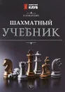 Шахматный учебник - В. Пожарский