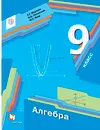 Алгебра. 9 класс. Учебник - А. Г. Мерзляк, В. Б. Полонский, М. С. Якир