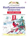 Изобразительное искусство. 2 класс. Рабочий альбом - Н. М. Сокольникова