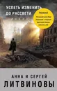 Успеть изменить до рассвета - Анна и Сергей Литвиновы
