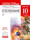 Естествознание. Базовый уровень. 10 класс. Рабочая тетрадь - О. С. Габриелян,С. А. Сладков