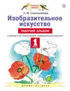 Изобразительное искусство. 1 класс. Рабочий альбом - Н. М. Сокольникова