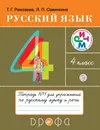 Русский язык. 4 класс. Тетрадь для упражнений. В 2-х частях. Часть 1. - Рамзаева Тамара Григорьевна; Савинкина Людмила Павловна