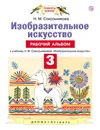Изобразительное искусство. 3 класс. Рабочий альбом - Н. М. Сокольникова