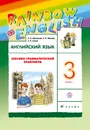 Английский язык. 3 класс. Лексико-грамматический практикум - О. В. Афанасьева, И. В. Михеева, А. В. Сьянов