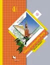 Окружающий мир. 4 класс. Учебник. В 2 частях. Часть 2 - Н. Ф. Виноградова, Г. С. Калинова