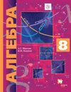 Алгебра. 8 класс. Учебник - А. Г. Мерзляк, В. М. Поляков