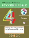 Русский язык. 4 класс. Тетрадь для упражнений по русскому языку и речи. В 2-х частях. Часть 2. - Рамзаева Тамара Григорьевна; Савинкина Людмила Павловна