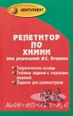 Репетитор по химии - А. С. Егоров