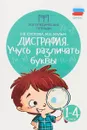 Дисграфия. Учусь различать буквы. 1-4 классы - О. В. Суслова, М. В. Мальм