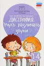 Дисграфия. Учусь различать звуки. 1-4 классы - О. В. Суслова, М. В. Мальм