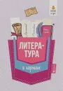 Литература в кармане. Справочник для 7-11 классов - Е. В. Амелина