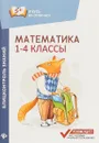 Математика. Блицконтроль знаний. 1-4 классы - М.В. Буряк