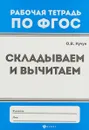 Складываем и вычитаем - О. В. Кучук