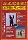 Книга рекордов мира. Гиревой триатлон. Впервые в мире - А. Ежов