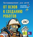 Программирование для детей. От основ к созданию роботов - И. Воронин, В. Воронина