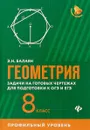 Геометрия. Задачи на готовых чертежах для подготовки к ОГЭ и ЕГЭ. 8 класс - Э.Н. Балаян