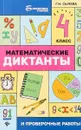 Математические диктанты и проверочные работы. 4 класс - Г.Н. Сычева