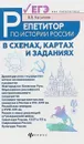 Репетитор по истории России в схемах, картах и заданиях - В.В. Касьянов