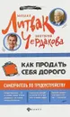 Как продать себя дорого. Самоучитель по трудоустройству - Михаил Литвак, Виктория Чердакова