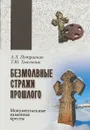 Безмолвные стражи прошлого. Монументальные каменные кресты - А.Л. Потравнов, Т.Ю. Хмельник