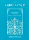 Хадисы-кудси. Наставления Господа душе человеческой - Шейх Мухаммад Мутавалли аш-Ша`рави