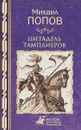 Цитадель тамплиеров - Михаил Попов