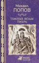 Темные воды Тибра - Михаил Попов