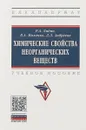 Химические свойства неорганических веществ. Учебное пособие - Р.А. Лидин, В.А. Молочко, Л.Л. Андреева