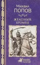 Железный хромец - Михаил Попов