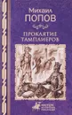 Проклятие тамплиеров - Михаил Попов