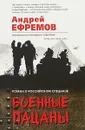 Военные пацаны - Андрей Ефремов