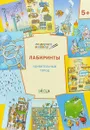 Лабиринты. Удивительный город - В. М. Медов