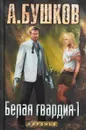 Белая гвардия-1 - А. Бушков