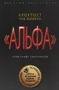 Блокпост под Идлибом - Александр Тамоников