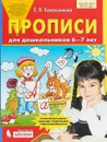 Прописи для дошкольников 6-7 лет - Е.В. Колесникова