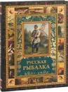 Русская рыбалка - В.П. Бутромеев, В.В. Бутромеев