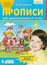 Прописи для дошкольников 5-6 лет - Е.В. Колесникова