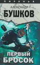 Первый бросок - Александр Бушков