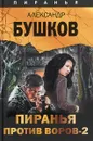 Пиранья против воров-2 - Александр Бушков