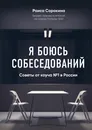 Я боюсь собеседований! Советы от коуча №1 в России - Сорокина Раиса Николаевна