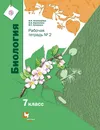 Биология. 7 класс. Рабочая тетрадь №2 - И. Н. Пономарёва, О. А. Корнилова, В. С. Кучменко
