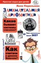 Занимательная арифметика - Перельман Яков Исидорович