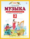 Музыка. 3 класс. Дневник музыкальных путешествий - Бакланова Татьяна Ивановна