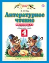 Литературное чтение. 4 класс. Рабочая тетрадь №3 к учебнику Э. Э. Кац - Э. Э. Кац