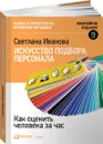Искусство подбора персонала. Как оценить человека за час - Светлана Иванова