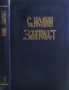 Полное собрание творений Св. Иоанна Златоуста. Том 2. Книга 1 - Иоанн Златоуст