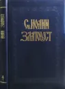 Полное собрание творений Св. Иоанна Златоуста. Том 4. Книга 1 - Иоанн Златоуст